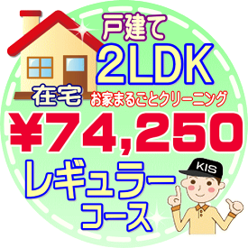 【お掃除Kis】【大阪・兵庫・京都にお住まいの方必見！】2LDK〜3DKの「在宅」♪戸建て／レギュラーコース（出張施工）【延べ床面積：約70平米】