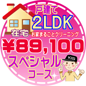 【お掃除Kis】【大阪・兵庫・京都にお住まいの方必見！】2LDK〜3DKの「在宅」♪戸建て／スペシャルコース（出張施工）【延べ床面積：約70平米】