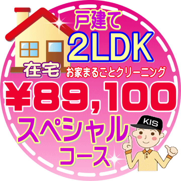 楽天市場 お掃除kis 大阪 兵庫 京都にお住まいの方必見 ２ldk ３dkの 在宅 戸建て スペシャルコース 出張施工 延べ床面積 約７０平米 お掃除専門店ｋｉｓ 楽天市場支店
