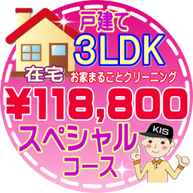 【お掃除Kis】【大阪・兵庫・京都にお住まいの方必見！】3LDK〜4DKの「在宅」♪戸建て／スペシャルコース（出張施工）【延べ床面積：約90平米】