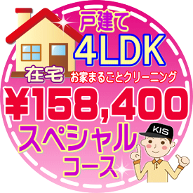 【お掃除Kis】【大阪・兵庫・京都にお住まいの方必見！】4LDK〜5DKの「在宅」♪戸建て／スペシャルコース（出張施工）【延べ床面積：約110平米】