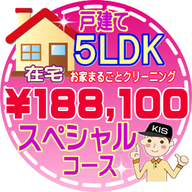 【大阪・兵庫・京都にお住まいの方必見！】5LDK〜6DKの「在宅」♪戸建て／スペシャルコース（出張施工）【延べ床面積：約130平米】