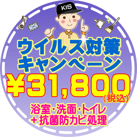 【お住まい中のお掃除はKISにお任せ】浴室＋洗面化粧台＋トイレのお掃除＆抗菌コーティング！水まわりに潜むウイルス（ノロウイルス、カンピロバクター菌）を徹底除去！さらに抗菌コートできれいが持続！（出張施工）