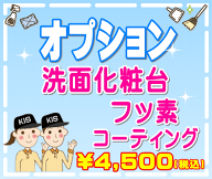 【オプション】洗面化粧台フッ素コーティング（防汚加工）（出張施工）