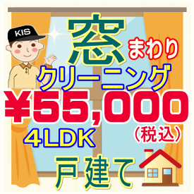 【重労働な窓掃除はプロにお任せ！】4LDK・一戸建て限定！窓まわりクリーニング。只今20％割引キャンペーン中♪家中の網戸、サッシ、窓ガラスをピカピカに仕上げます♪エリア-大阪-兵庫-京都-奈良-滋賀（大津市）-和歌山（和歌山市）出張施工