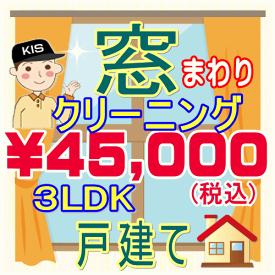 【重労働な窓掃除はプロにお任せ！】3LDK・一戸建て限定！窓まわりクリーニング。只今20％割引キャンペーン中♪家中の網戸、サッシ、窓ガラスをピカピカに仕上げます♪エリア-大阪-兵庫-京都-奈良-滋賀（大津市）-和歌山（和歌山市）出張施工