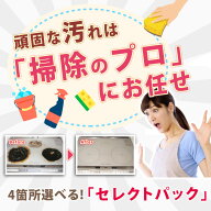 【数量限定】お掃除セレクトパック♪通常43,200円が20％OFFの34,500円キャンペーン中！汚れやすい水まわ…