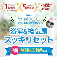 浴室(お風呂場)全体＆換気扇(レンジフード)分解洗浄の”スッキリセット”が新登場！頑固な水アカ、湯アカ…