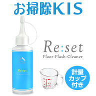 スーパーSALE中は送料無料！高評価!! Re:set 水拭きロボ 洗剤 水拭き掃除機 洗浄剤 クリーナー 専用洗剤 …