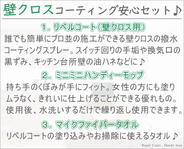 楽天市場 壁クロスコーティング3点セット 壁クロス 台所 壁 タイル コーティング剤 壁紙 コーティング アクセントクロス 防カビ 防カビスプレー 防カビ剤 ハンディーモップ マイクロファイバータオル付き 到着後すぐに使えるお得セット 特典 セルフコーティングで綺麗