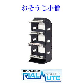 業務用掃除機　RD-コードレス　RIALMUTEリアルミュート用充電台セット（親機1台＋子機3台）