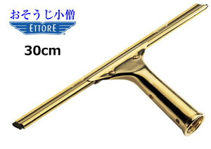 ETTORE エトレー ガラススクイジー真鍮タイプ 30cm