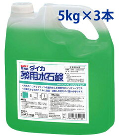 【法人専用】ダイカ 薬用水石鹸MGN（薬用ハンドソープ）5kg×3本