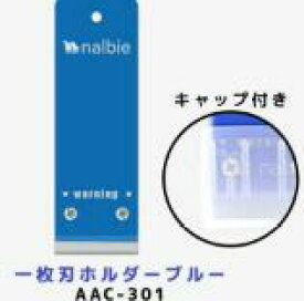 ナルビー 一枚刃ホルダー キャップ付 AAC-301 青