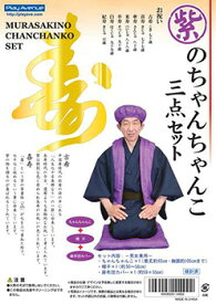 紫のちゃんちゃんこ三点セット