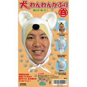 犬のわんわんかぶり(白)