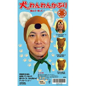 犬のわんわんかぶり(茶)