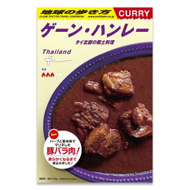 地球の歩き方 ゲーン・ハンレー (タイ北部の郷土料理) 1人前 (240g) スパイスカレー レトルト タイカレー カレー レトルトカレー 中辛 電子レンジ対応 タイ料理 36チャンバーズ・オブ・スパイス 【メール便 / 送料220円】