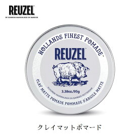クレイマットポマード 【正規輸入品】 REUZEL (ルーゾー) CLAY MATTE POMADE 95g ルーゾー ポマード マット 水性 スタイリング剤 メンズ マットワックス クレイ ワックス ホワイト 髪 ドライワックス マット系ワックス 水性ポマード 整髪料 男性用 整髪料メンズ