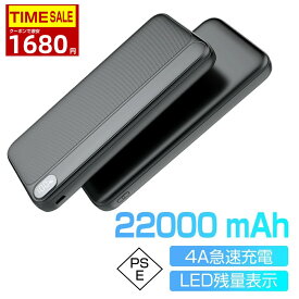 ＼20％OFFクーポンで1680円／モバイルバッテリー 2.4A急速充電 22000mAh 大容量 小型 軽量 2台同時充電 携帯充電器 LED残量表示 スマホ充電器 携帯バッテリー PSE認証済 iPhone/iPad/Android 災害対策 停電対策 iPhone/Android 全機種対応 PSE認証済 日本語説明書