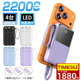 ＼20%OFFクーポンで1880円／モバイルバッテリー 大容量 22000mAh 2.1A急速充電 軽量 小型 ケーブル内蔵 5台同時充電 携帯バッテリー LED残量表示 携帯充電器 Type-C/USBポート スマホ充電器 持ち運び便利 PSE認証 回路保護 機内持ち込みOK Android/iPhone 日本語説明書