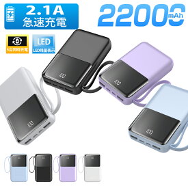＼20％OFFクーポンで1880円／モバイルバッテリー 大容量 22000mAh 2.1A急速充電 軽量 小型 ケーブル内蔵 5台同時充電 携帯バッテリー LED残量表示 携帯充電器 Type-C/USBポート スマホ充電器 PSE認証 回路保護 機内持ち込み可能 Android/iPhone 日本語説明書