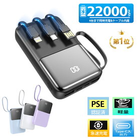 ＼20％OFFクーポンで1880円／モバイルバッテリー 大容量 22000mAh 2.1A急速充電 軽量 小型 ケーブル内蔵 5台同時充電 携帯バッテリー LED残量表示 携帯充電器 Type-C/USBポート スマホ充電器 持ち運び便利 PSE認証 回路保護 機内持ち込み Android/iPhone 日本語説明書