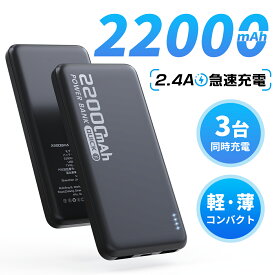 ＼20％OFFクーポンで1680円／モバイルバッテリー 大容量 22000mAh 2.4A急速充電 軽量 小型 3台同時充電 携帯バッテリー 残量表示 携帯充電器 Type-C/USBポート スマホ充電器 持ち運び便利 PSE認証 回路保護 機内持ち込み Android/iPhone 日本語説明書
