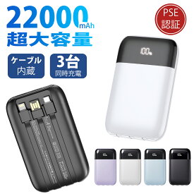 ＼20％OFFクーポンで1880円／モバイルバッテリー 大容量 22000mAh 2.4A急速充電 軽量 小型 ケーブル内蔵 3台同時充電 携帯バッテリー LED残量表示 携帯充電器 Type-C/USBポート スマホ充電器 持ち運び便利 PSE認証 回路保護 機内持ち込みOK Android/iPhone 日本語説明書