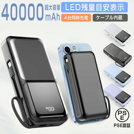 ＼20%OFFクーポンで2880円／モバイルバッテリー 大容量 40000mAh 2.1A急速充電 軽量 小型 ケーブル内蔵 4台同時充電 携帯バッテリー LED残量表示 携帯充電器 Type-C/USBポート スマホ充電器 持ち運び便利 PSE認証 回路保護 Android/iPhone 日本語説明書