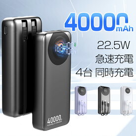 50%OFFクーポンで1980円/モバイルバッテリー 40000mAh大容量 PD 22.5W急速充電 4台同時充電 LED残量表示 薄型 軽量 小型 コンパクト 持ち運び便利 2種ケーブル内蔵 Type-C＆Lightning スマホ充電器 携帯バッテリー PSE認証済 iPhone/iPad/Android 日本語説明書