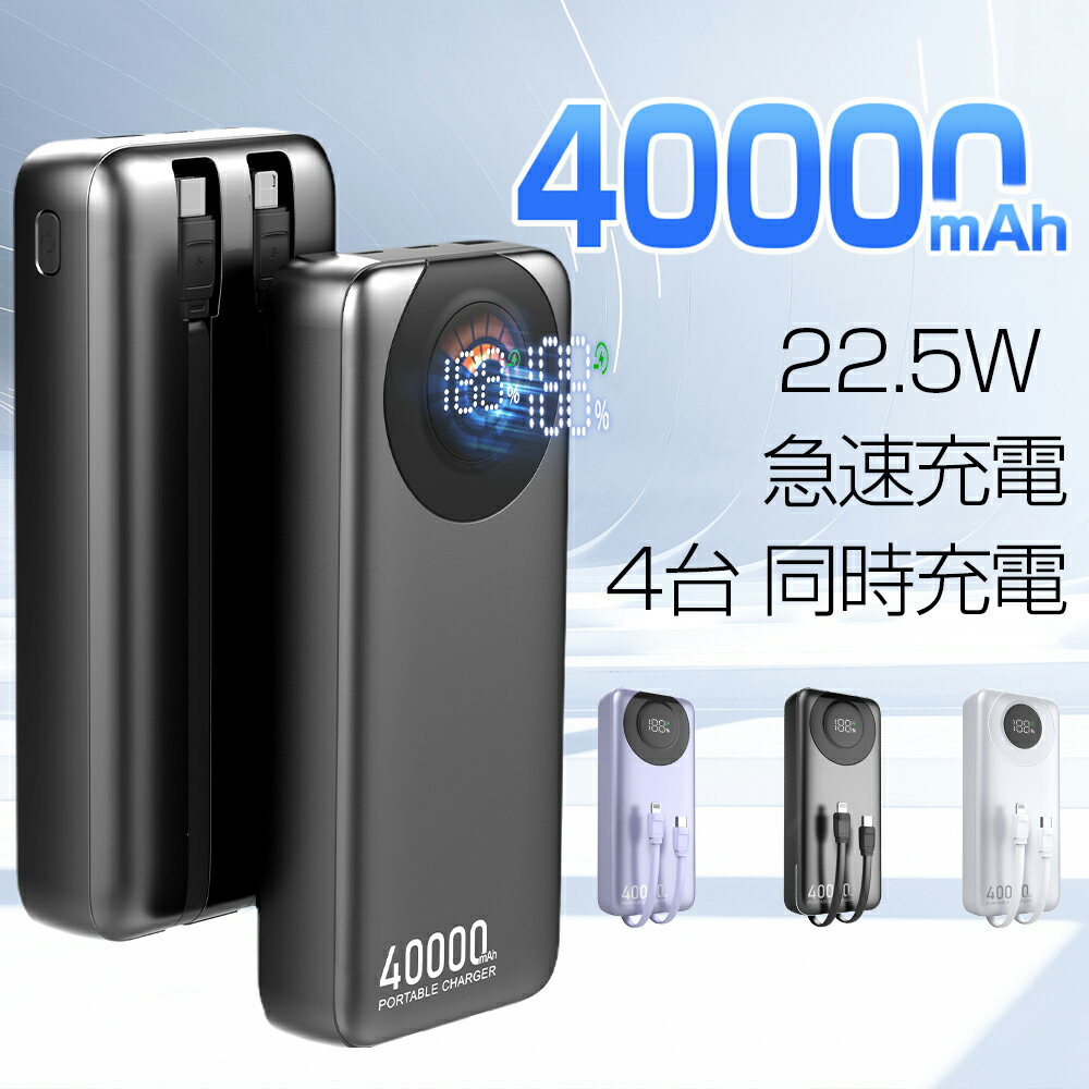 【55%OFF】【本日2倍】【1,782円】 SHRATCH 大容量40000mAh 22.5W急速充電 4台同時充電 Lightning&Type-cケーブル内臓 モバイルバッテリー 【送料無料】