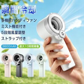 ＼20%クーポンで2580円／ハンディファン 携帯扇風機 ミスト機能 氷感 5段階風量調整 3600mAh クーラー 強風 保湿 扇風機 卓上 ストラップ 小型扇風機 ハンディ扇風機 手持ち扇風機 usb充電式 扇風機 usb ネッククーラー 2026 通勤 暑さ対策 日本語説明書