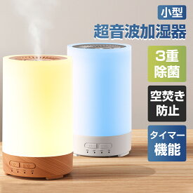 ＼20％OFFクーポンで2380円／加湿器 超音波式 噴霧式 アロマ加湿器 小型 卓上 大容量 スチーム式 除菌 タイマー お手入れ簡単 アロマディフューザー 空焚き防止 上部給水 空気清浄機 寝室 小さい 超静音 150ml 7色LEDライト コンパクト 花粉対策 冬