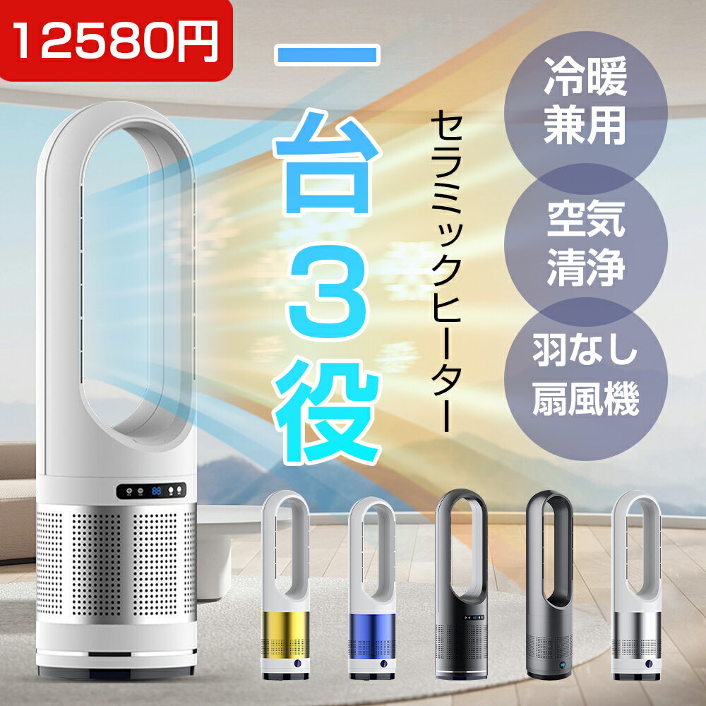 【9,435円】セラミックヒーター 冷暖両用 空気清浄機能付き