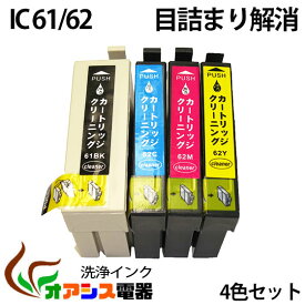 強力洗浄カートリッジ【メール便送料無料】epson ic4cl61 4個セット( bk c m y ) 　中身 ( icbk61 icc62 icm62 icy62 ) ( ヘッドクリーニング ) クリーニングカートリッジ qq