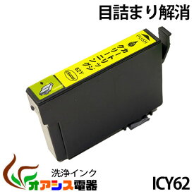 強力洗浄カートリッジepson icy62 ( イエロー ) ( ic4cl6162 対応 ) ( 関連： icbk62 icbk61 icc62 icm62 icy62 ) ( ヘッドクリーニング ) クリーニングカートリッジ qq