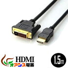 HDMI ( 相性保証付 NO:D-C-11 ) ハイスペックHDMIタイプA-DVI ( タイプD デュアルリンク ) ( 1.5m ) ハイビジョン 3D映像 ( 1.4規格 ) イーサネット対応 HDTV ( 1080P ) 対応 金メッキ仕様 PS3対応 各種AVリンク対応Donyaダイレクト qq