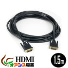 hdmiケーブル 1.5m (相性保証付 NO:D-C-13) DVI (タイプD) -DVI (タイプD)