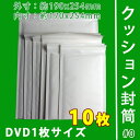 クッション封筒 10枚入り (#0) DVDトールケース1枚サイズ 小物、アクセサリー類(外寸：約190x254mm/内寸：約170x254mm) qq ランキングお取り寄せ