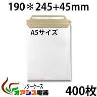 厚紙封筒 ビジネスレターケース A5対応 400枚入 【EMS-A5】 (高24.5CM 幅19CM) コートボール 約300g/ 梱…