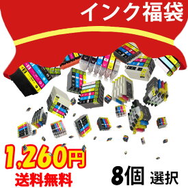 インク 福袋 8個選択 キャノン エプソン BR社 メール便 送料無料 RDH-4CL YTH-6CL IC6CL80L IC6CL70L IC6CL50 IC4CL69 IC4CL46 BCI-371+370 BCI-351+350 BCI-326+325 BCI-321+320 BCI-7e+9BK HP178-4PK LC213-4PK LC211-4PK LC16-4PK LC17-4PK LC11-4PK LC12-4PK