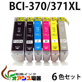 プリンターインク CANON BCI-371XL 370XL 6MP 増量版 ( BK C M Y GY PGBK ) 中身 ( BCI-371XLBK BCI-371XLC BCI-371XLM BCI-371XLY BCI-371XLGY BCI-370XLPGBK ) ( 純正互換 ) ( 3年品質保障 ) ( IC付 LED否点灯 ) qq