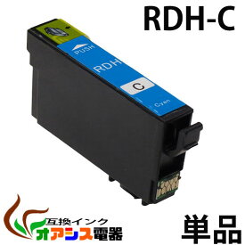 RDH-C 互換 単品 プリンターインク epson rdh-c ( シアン ) プリンター用互換インクカートリッジ【ICチップ付（残量表示機能付）】 qq