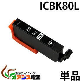ICBK80L ブラック 互換 増量版 単品 EP社 互換インクカートリッジ ( ic付 残量表示ok ) qq