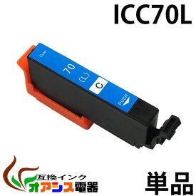 ICC70L シアン互換 増量版 単品 EP社 1年安心保証！互換インクカートリッジ ( ic付 残量表示ok ) qq