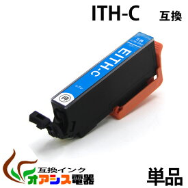 ITH-C 互換 単品　プリンターインク ith-c ( シアン ) ITH-6CL 対応 (プリンター用互換インクカートリッジ【ICチップ付（残量表示機能付）】 qq