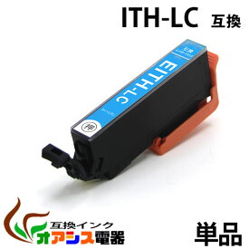 ITH-LC 互換 単品　プリンターインク ith-lc (ライト シアン ) ITH-6CL 対応 (プリンター用互換インクカートリッジ【ICチップ付（残量表示機能付）】 qq