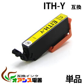 ITH-Y 互換 単品　プリンターインク ith-y ( イエロー ) ITH-6CL 対応 (プリンター用互換インクカートリッジ【ICチップ付（残量表示機能付）】 qq