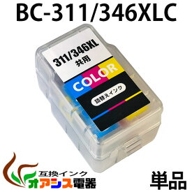 BC-311/346 共用 単品 カラー【大容量】CANON互換詰め替えインク 　 BC-311 XL BC-346 XL BC-311XLCL BC-346 XLCL BC-311・346 共用　対応機種：PIXUS MP493 / MP490 / MP480 / MP280 / MP270 / MX420 / MX350 / iP2700 / TS3130S / TS3130 / TS203 / TR4530